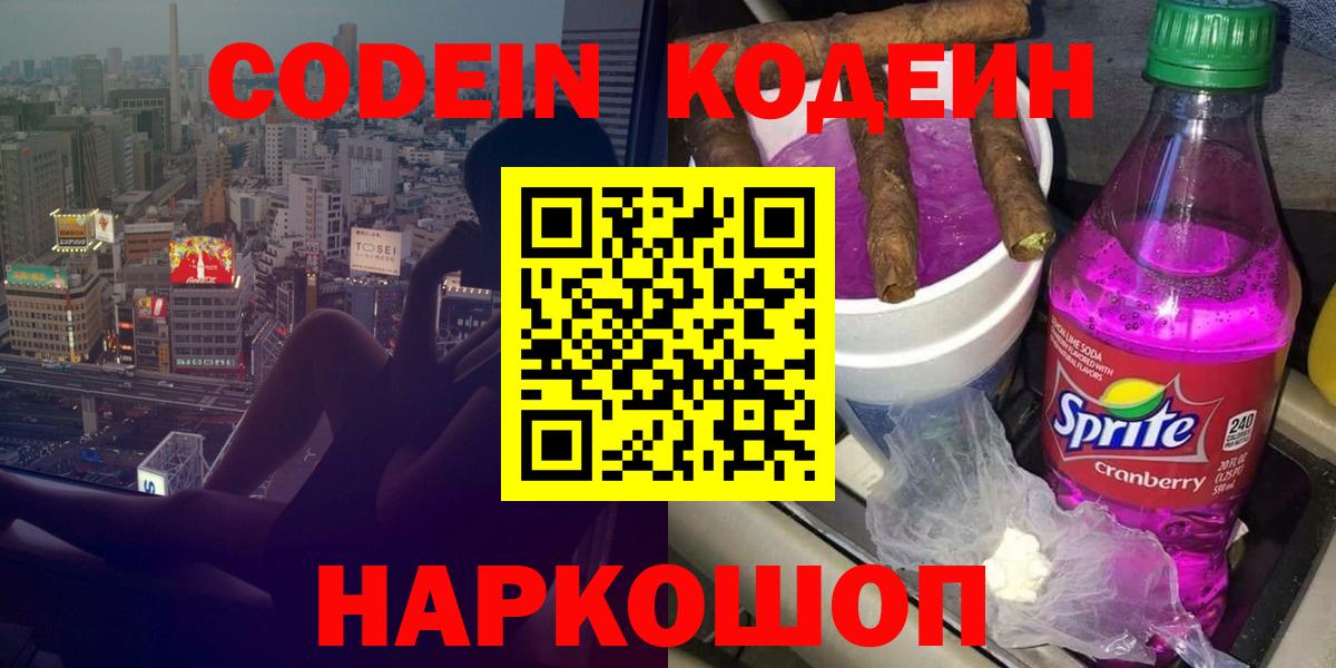 Кодеин Purple Drank  Вход с VPN  Лесосибирск  Codein Purple Drank 